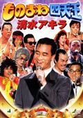 オールスター爆笑ものまね紅白歌合戦DVDスペシャル | 宅配DVD