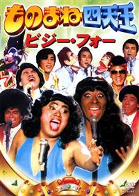 ���̂܂ˎl�V���@�r�W�[�t�H�[