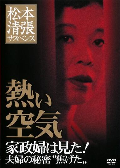 柳生博主演】松本清張サスペンス 証言 私の愛人-29才、独身OL、関係5年・・・ | 宅配DVDレンタルのTSUTAYA DISCAS