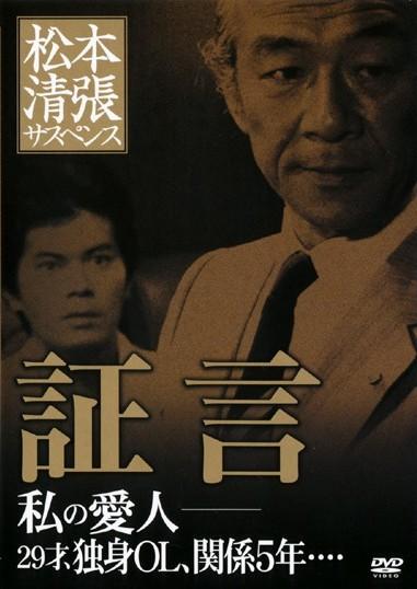 柳生博主演】松本清張サスペンス 証言 私の愛人-29才、独身OL、関係5年・・・ | 宅配DVDレンタルのTSUTAYA DISCAS