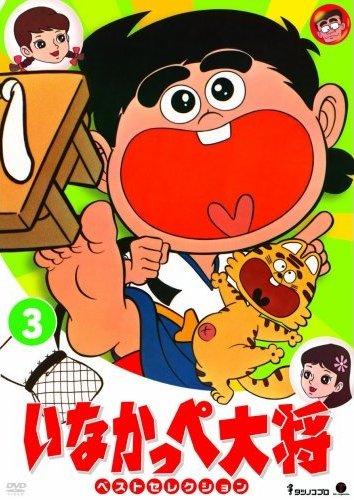 いなかっぺ大将 ベストセレクション Vol.1 | アニメ | 宅配DVDレンタル 