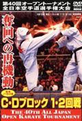 極真会館 第４２回全日本空手道選手権大会 ３回戦－決勝戦 ２０１０