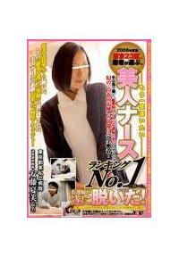 東京２３区、患者が選ぶ、もう一度逢いたい美人ナース　ランキングＮｏ．１に輝いた、看護婦が遂に脱いだ！の画像