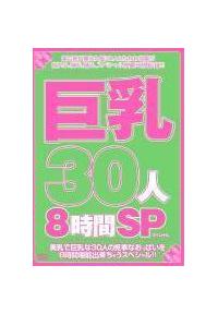 巨乳３０人８時間ＳＰの画像