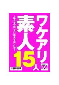 ワケアリ素人１５人～私たちの恥じらい姿見てほしいの！の画像