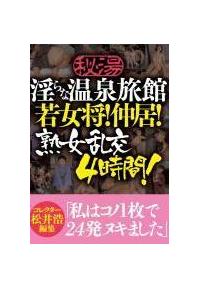 秘湯　淫らな温泉旅館若女将！仲居！熟女乱交４時間の画像