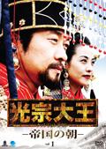 光宗大王 －帝国の朝－ | 宅配DVDレンタルのTSUTAYA DISCAS