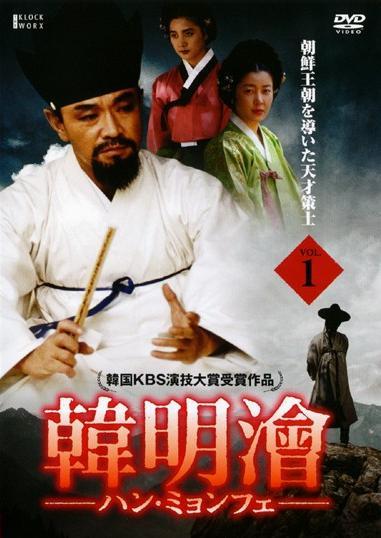 韓明澮 ハン・ミョンフェ～朝鮮王朝を導いた天才策士～ DVD 全52巻 セット