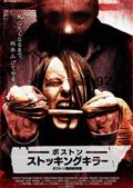 ボストン　ストッキングキラー　ボストン連続絞殺魔のサムネイル画像