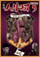 怪傑ハリマオ 第１部 魔の城篇DVDBOX1 Amazon.com: 快傑ハリマオ DVD-BOX1 第1部 魔の城篇 : Películas