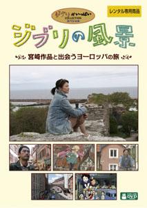 ジブリの風景 宮崎作品が描いた日本／宮崎作品と出会うヨーロッパの旅