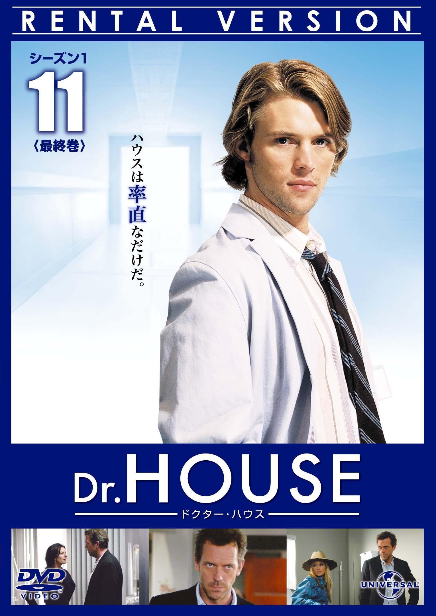 Ｄｒ．ＨＯＵＳＥ／ドクター・ハウス シーズン１ | 宅配DVDレンタルの 