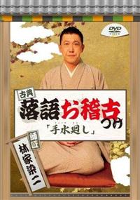 �ÓT���ꂨ�m�Â��@�щƐ���@�u�萅�􂵁v�@���傤���܂킵