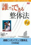 誰でもできる整体法　経絡バランス整体法見逃し配信