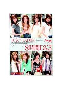 ＦＯＸＹ　ＬＡＤＩＥＳ　８時間ＤＸ　３の画像