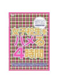 女子校生をハメる４時間の画像