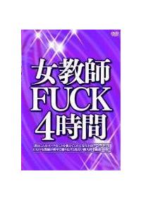 女教師ＦＵＣＫ４時間の画像