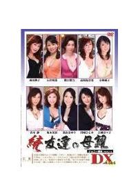 続　友達の母親ＤＸ　Ｖｏｌ．４の画像