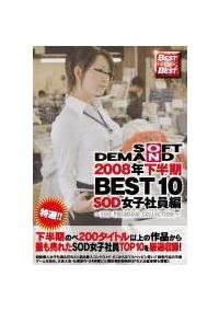 ＢＥＳＴ　ＯＦ　ＢＥＳＴ　２００８年下半期ＢＥＳＴ１０　ＳＯＤ女子社員編　～ＳＯＤ　ＰＲＥＭＩＵＭ　ＣＯＬＬＥＣＴＩＯＮ～の画像