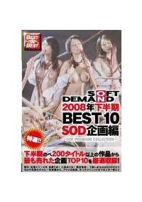 ＢＥＳＴ　ＯＦ　ＢＥＳＴ　２００８年下半期ＢＥＳＴ１０　ＳＯＤ企画編　～ＳＯＤ　ＰＲＥＭＩＵＭ　ＣＯＬＬＥＣＴＩＯＮ～の画像