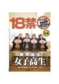 ＳＯＤが女子高生でイメージを撮ると乳輪・淫語（ち○ぽ・ま○こ）シミまではＯＫ！となりました！　１８禁　限界露出女子高生　～最近の平成生まれはココまで凄い…の巻～の画像