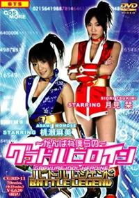 �`����΂�l��́`�O���h���q���C���@�o�g�����W�F���h