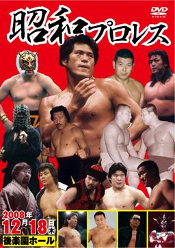 昭和 プロレス 芸人 dvd