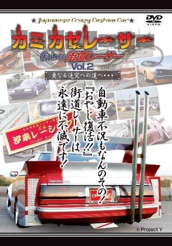 Ｊａｐａｎｅｓｅ ＣｒａｚｙＣｕｓｔｏｍＣａｒ カミカゼレーサー Ｏｈ！ｍｙ街道レーサー Ｖｏｌ．２ 男度胸の奥州路！編 | 宅配DVDレンタルのTSUTAYA  DISCAS