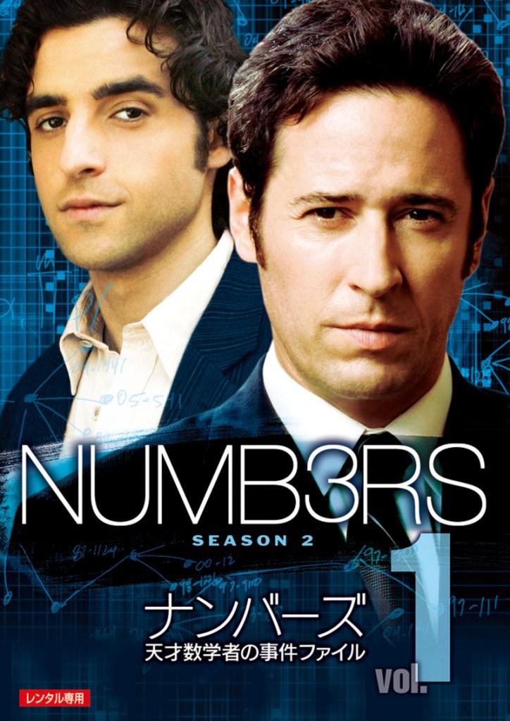 ナンバーズ 天才数学者の事件ファイル シーズン２ | 宅配DVDレンタルの 