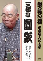 三遊亭圓生 落語 DVD Amazon.co.jp: 落語研究会 六代目 三遊亭圓生 全集 上 [DVD] : 三遊亭