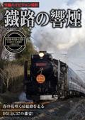 鐵路の饗煙 内房線・外房線・京葉線 SLちばDC号/SL南房総号/SL春さきどり号 [DVD] 鐵路の響煙 内房線・外房線・京葉線SLちばDC号／SL南房総