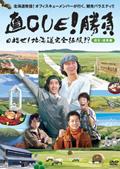 直CUE！勝負 目指せ！ 北海道完全征服！？ | 宅配DVDレンタル