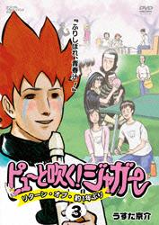 ピューと吹く ジャガー リターン オブ 約1年ぶり 第3巻 ふりしぼれ 青春汁 アニメ 宅配dvdレンタルのtsutaya Discas