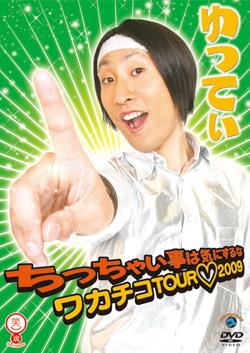 笑魂シリーズ ちっちゃい事は気にするな ～ワカチコＴＯＵＲ ２００９