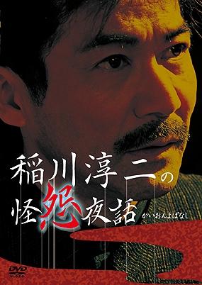 稲川淳二主演】稲川淳二の怪怨夜話 | 宅配DVDレンタルのTSUTAYA DISCAS