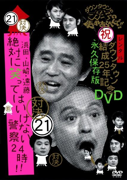 ダウンタウンのガキの使いやあらへんで！！ ２１ | 宅配DVD