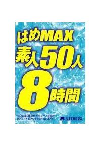 はめＭＡＸ素人５０人８時間の画像