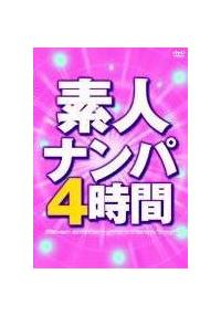 素人ナンパ４時間の画像