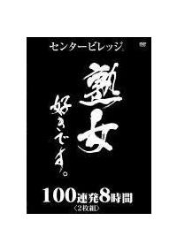 熟女好きです。１００連発８時間の画像