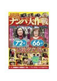 超熟ナンパ大作戦　７２歳ｖｓ６６歳のお達者交尾の画像