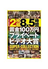 ２枚組８．５時間　賞金１００万円プライベートビデオ大賞　ＳＵＰＥＲ－ＣＯＬＬＥＣＴＩＯＮの画像