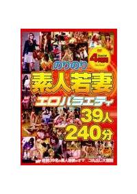 のりのり素人若妻エロバラエティ３９人２４０分の画像