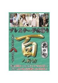 プレステージ女祭り　百人斬り！！　８時間　其の七の画像