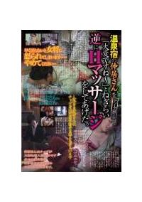 温泉宿の仲居さんを大変ですね～とねぎらい逆にＨマッサージをしてあげた。　シリーズ第５弾の画像