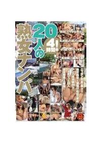 ４時間！２０人の熟女ナンパの画像