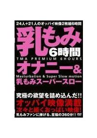 乳もみオナニー＆乳もみスーパースローの画像