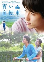 青い自転車のサムネイル画像