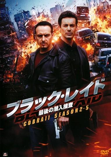 ブラック レイド ｃｏｂｒａ１１ ｓｅａｓｏｎ２ 宅配dvdレンタルのtsutaya Discas