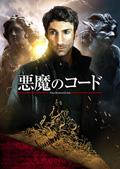悪魔のコードのサムネイル画像