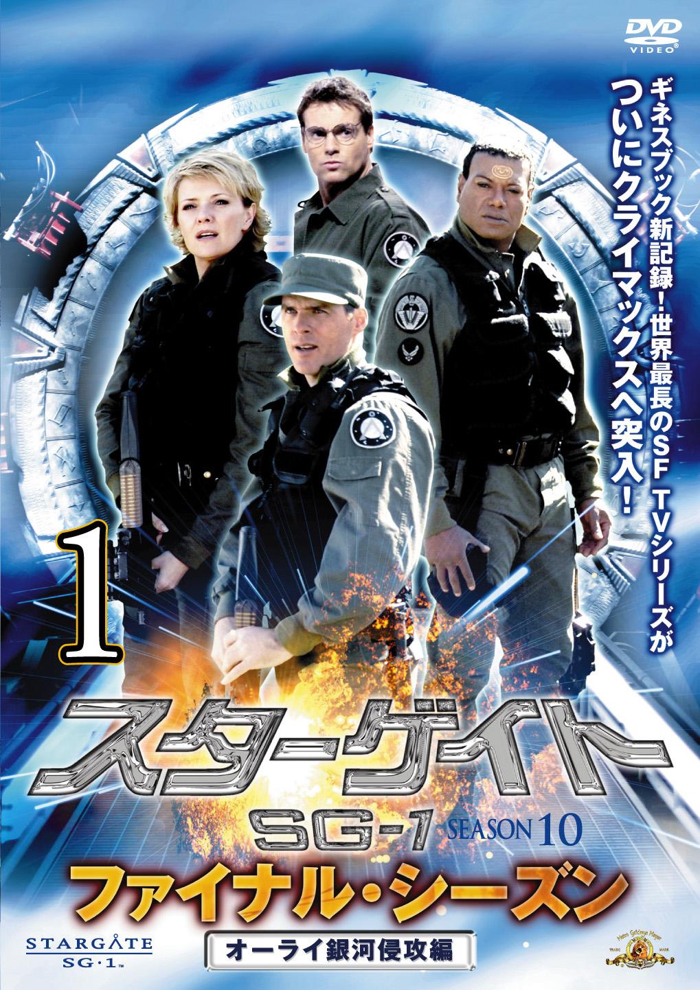 スターゲイト SG-1 シーズン1-10＋他 DVDボックス - DVD
